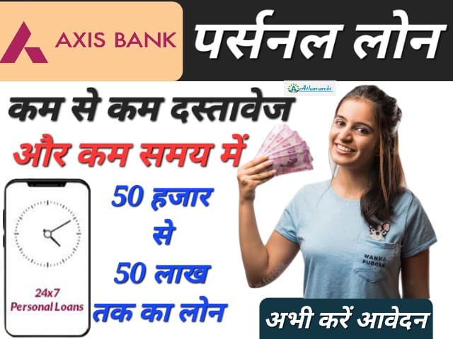 urgent loan without cibil 2023 ऐक्सिस बैंक से पर्सनल लोन