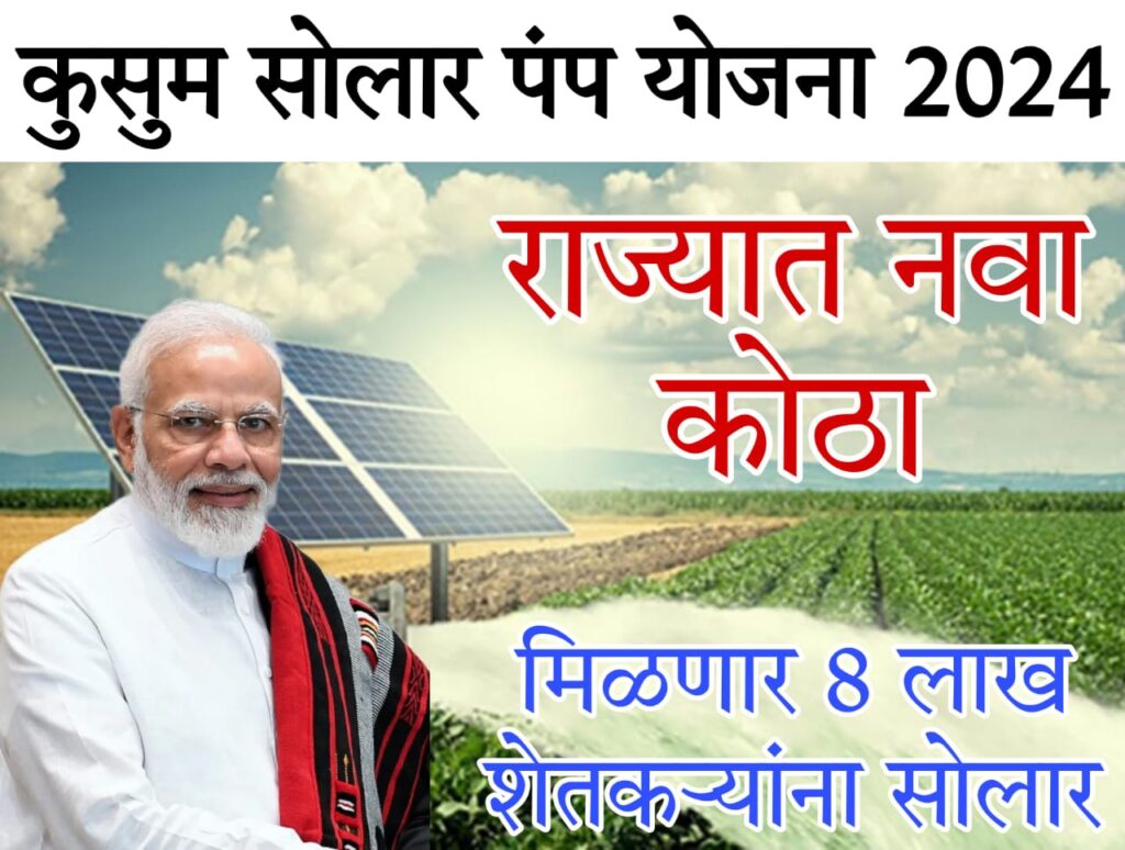 maharashtra solar subsidy 2024 राज्याला सोलरचा नवा कोठा जाहीर