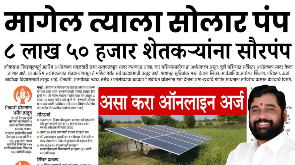 maharashtra solar subsidy 2024 मागेल त्याला सौर कृषी पंप, अर्जासाठी नवीन पोर्टल