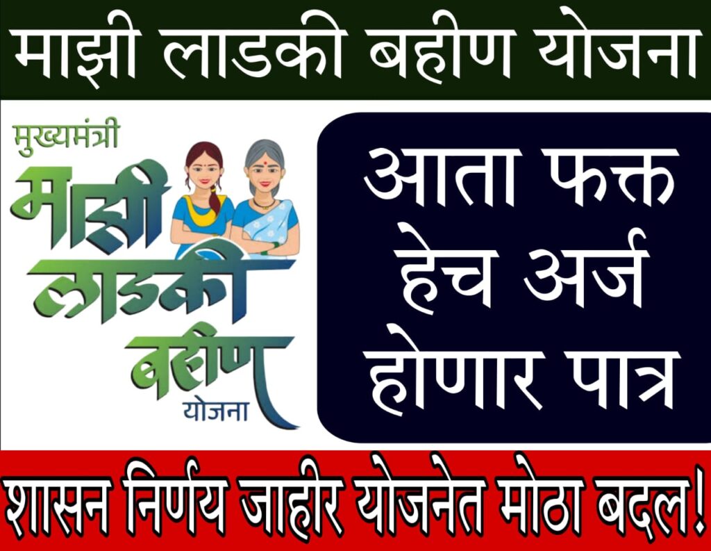 ladli behna yojana online apply 2024 मोठा बदल, आता फक्त हेच अर्ज पात्र