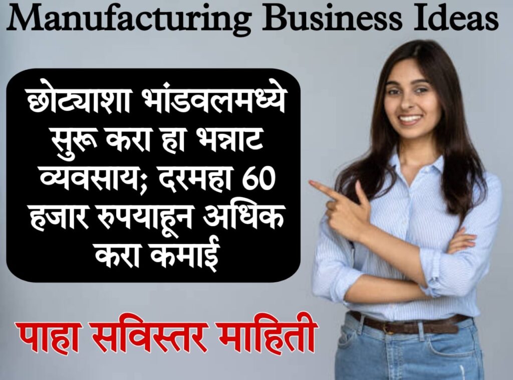 manufacturing business in india सुरू करा 'हा' भन्नाट व्यवसाय दरमहा 60 हजार रुपयांहून अधिक करा कमाई