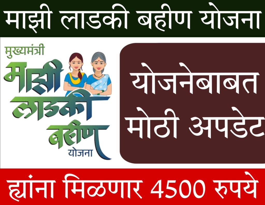 mazi ladki bahin yojana 2024 online apply लाडकी बहीण योजनेबाबत नवा शासन निर्णय