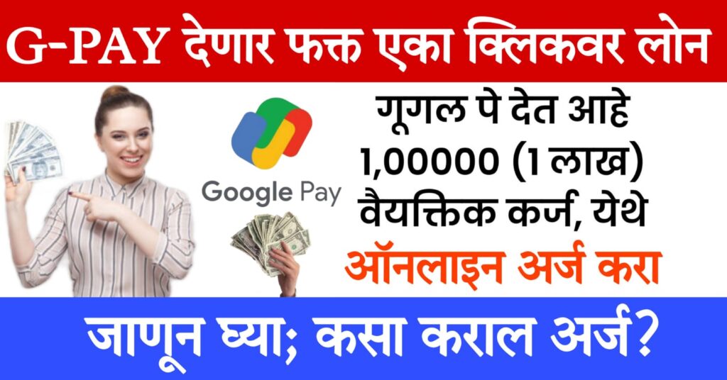 micro loan app GPay वर मिळणार 1 लाख रुपयांचं इन्स्टंट लोन; कसा कराल अर्ज? जाणून घ्या