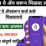 phonepe instant loan PhonePe कडून झटपट कर्ज कसे घ्यावे किंवा कसे मिळवावे