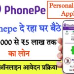 phonepe personal loan जानिए PhonePe से कैसे लें 5 लाख रुपये तक का पर्सनल लोन