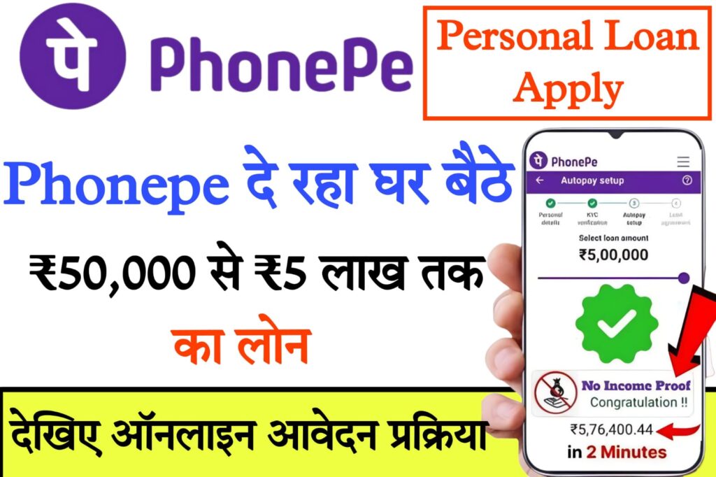 phonepe personal loan जानिए PhonePe से कैसे लें 5 लाख रुपये तक का पर्सनल लोन