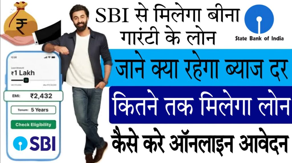 urgent loan without cibil 2024 SBI बैंक पर्सनल लोन