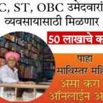 sc st loan scheme 2024 SC, ST, OBC उमेदवारांना व्यवसायासाठी कर्ज देणाऱ्या या योजनेबद्दल तुम्हाला माहिती आहे का?