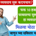 shop new फक्त 10 हजार रुपये खर्च करा, मोठा नफा मिळवा