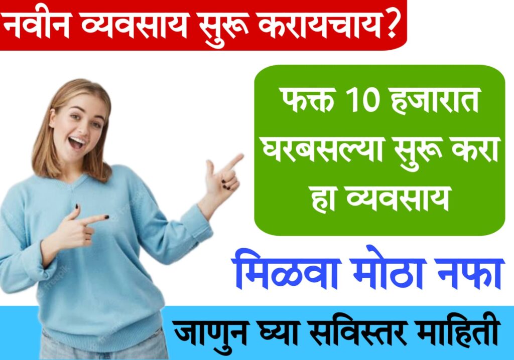 shop new फक्त 10 हजार रुपये खर्च करा, मोठा नफा मिळवा