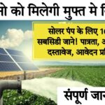 solar motor pump 2024 सोलर पंप पर सब्सिडी दे रही है सरकार, जल्दी करें आवेदन, ये है प्रोसेस