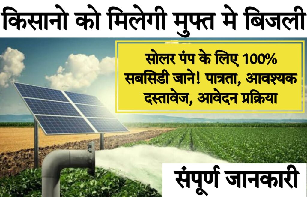 solar motor pump 2024 सोलर पंप पर सब्सिडी दे रही है सरकार, जल्दी करें आवेदन, ये है प्रोसेस