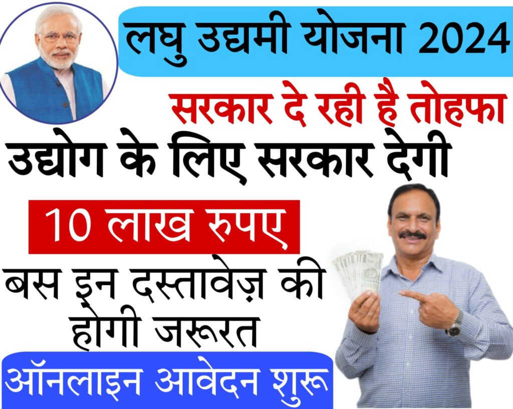 udyami yojana 2024 सरकार उद्योग के लिए दे रही 10 लाख, शुरू हुए आवेदन, बस इन दस्तावेजों की होगी जरूरत