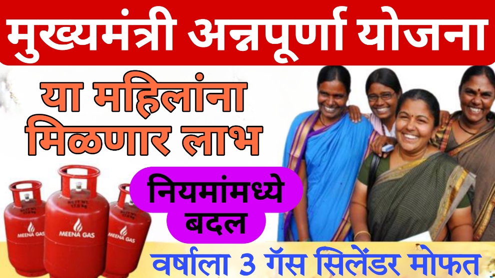 free gas cylinder 2024 खूशखबर! मोफत गॅस योजनेत मोठे बदल