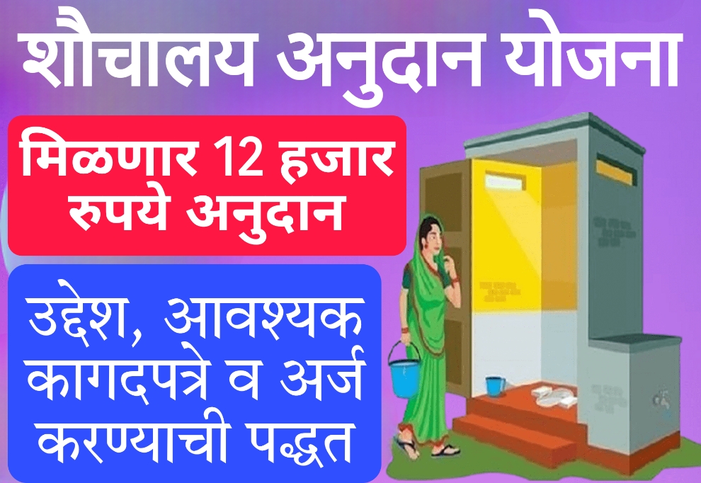 swachh bharat mission gramin toilet online apply 2024 शौचालय योजना माहिती व अर्ज कसा करायचा