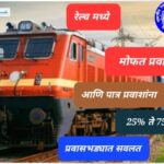 student concession in railway ticket​ 100% पर्यंत रेल्वे प्रवासभाडे सवलत