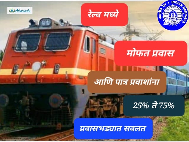 student concession in railway ticket​ 100% पर्यंत रेल्वे प्रवासभाडे सवलत