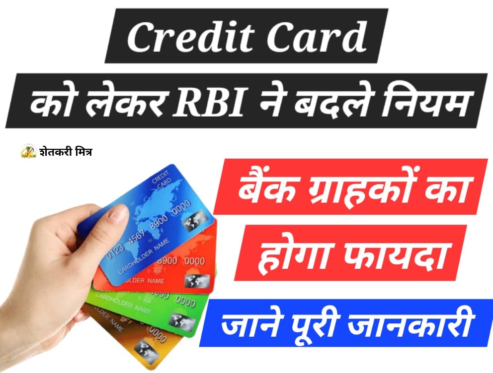 ca credit card​ 2024 Credit card को लेकर RBI की नई गाइडलाइंस, Customers को होगा फायदा