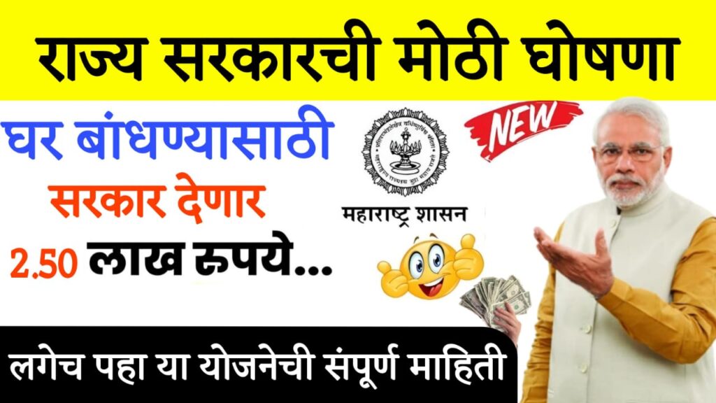 gram panchayat home loan ‘या’ नागरिकांना घर बांधण्यासाठी मिळणार अडीच लाख रुपयांचे अनुदान !