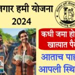 gramin sarkari yojana​ 2024 कधी येणार रोजगार हमी योजनेचे पैसे खात्यात