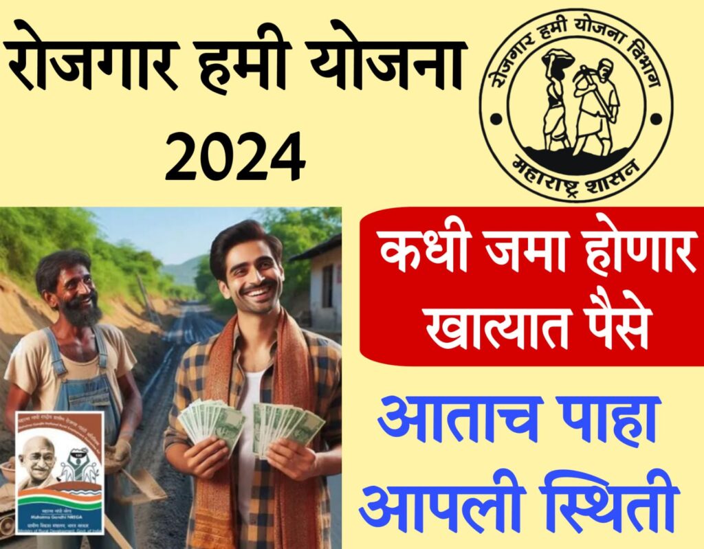 gramin sarkari yojana​ 2024 कधी येणार रोजगार हमी योजनेचे पैसे खात्यात