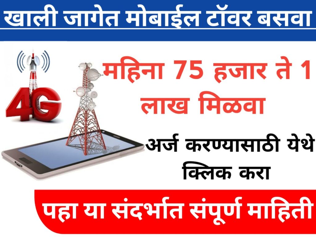 how can i install mobile tower in my land​ आपल्या जागेत मोबाईलचा टॉवर लावून दर महिना 75000 ते 100000 रुपये मिळवा