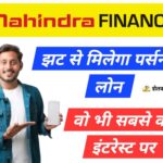 instant paperless personal loan​ 2024 महिंद्रा फाइनेंस पर्सनल लोन