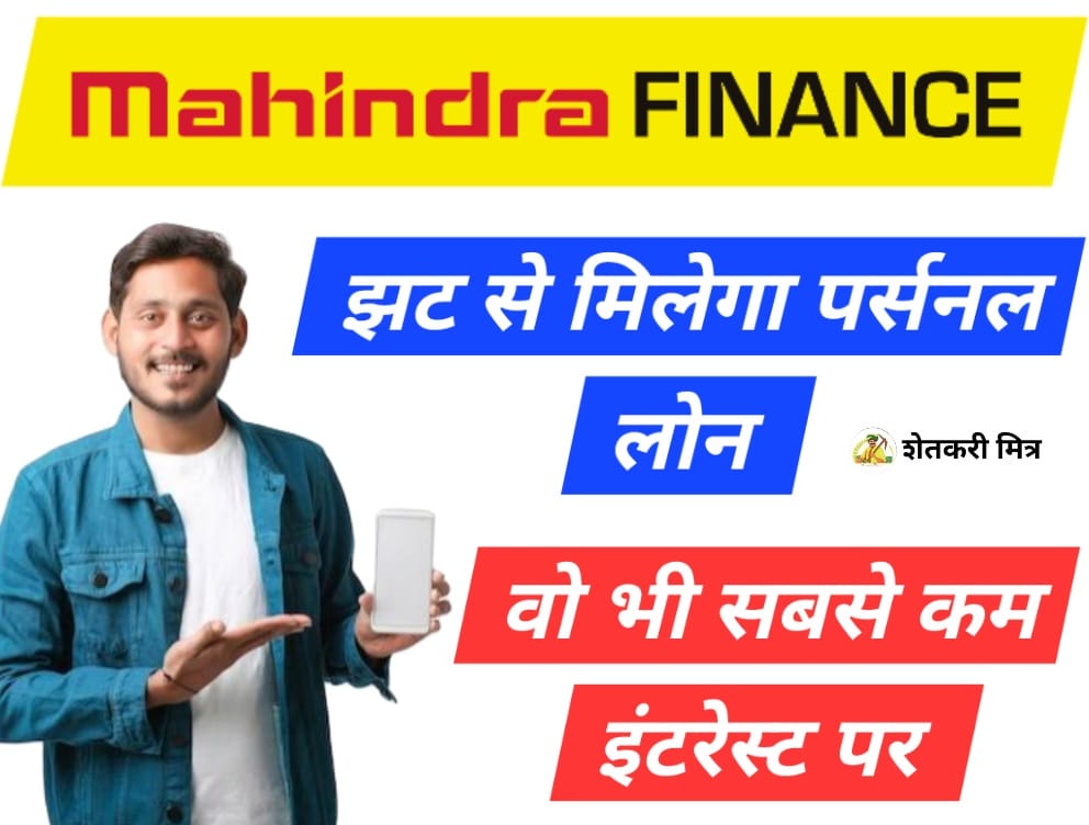 instant paperless personal loan​ 2024 महिंद्रा फाइनेंस पर्सनल लोन