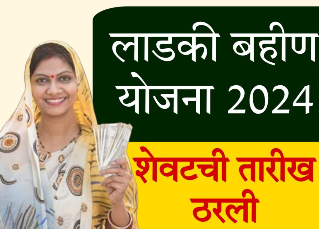 ladli behna yojana last date 2024 लाडकी बहीण योजनेच्या अर्जाला शेवटची मुदत