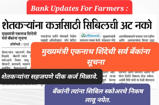 loan for 600 cibil score शेतकऱ्यांना कर्जासाठी सिबिलची अट नको