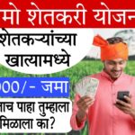 pm kisan list नमो शेतकरी योजनेचे ₹4000 आले