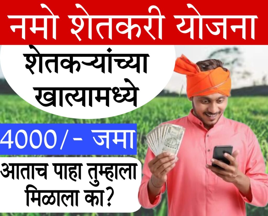 pm kisan list नमो शेतकरी योजनेचे ₹4000 आले