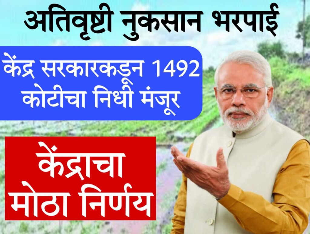 pradhan mantri fasal bima yojana 2023 अतिवृष्टी भरपाईसाठी केंद्राचे ₹1492 कोटी